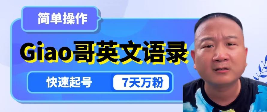 云天Giao哥英文语录变现，简单操作，快速起号，7天万粉-Ai创业网
