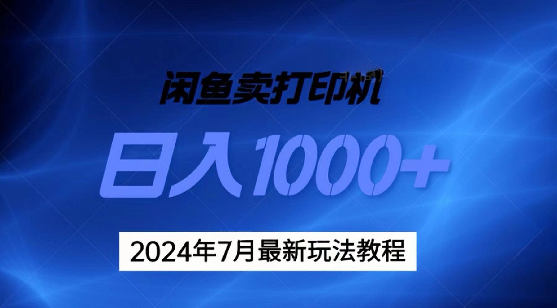2024年7月打印机以及无货源地表最强玩法，复制即可赚钱 日入1000+-Ai创业网