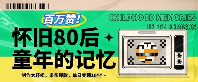 百万赞！利用复刻80年代童年回忆杀，条条爆款，单日变现几张-Ai创业网