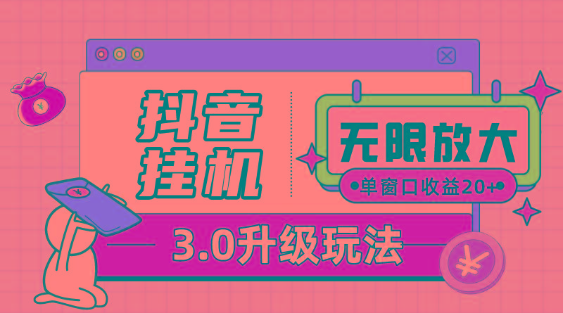 抖音挂机3.0玩法   单窗20-50可放大  支持电脑版本和模拟器(附无限注...-Ai创业网