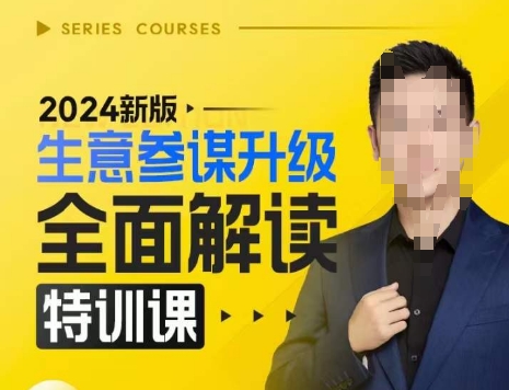 2024新版生意参谋升级全面解读特训课，新版策略方法揭秘，后台深度解读新版生意参谋-Ai创业网