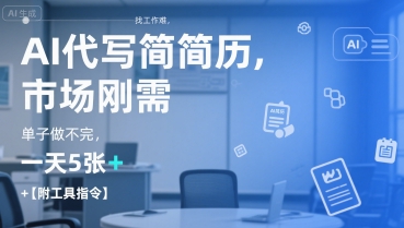 AI代写简历，找工作难，市场刚需，单子做不完，一天5张+【附工具指令】-Ai创业网