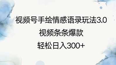 视频号手绘情感语录玩法3.0，视频条条爆款，轻松日入3张-Ai创业网