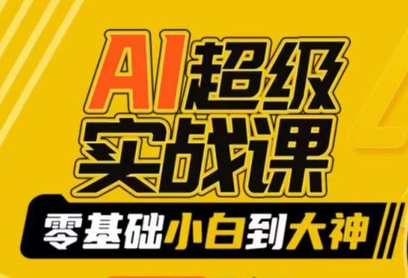 AI超级实战课：零基础小白到大神，掌握ai绘画玩法与变现-Ai创业网