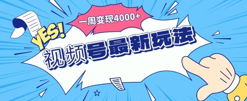 视频号最新玩法，几分钟一个作品，广告收益翻倍，一周变现4000+-Ai创业网