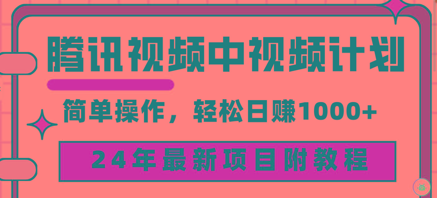 (9516期)腾讯视频中视频计划，24年最新项目 三天起号日入1000+原创玩法不违规不封号-Ai创业网