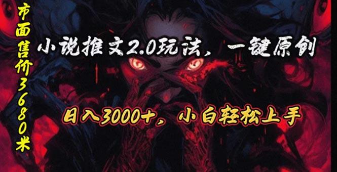 原创漫画小说推文2.0玩法，单日最高3000+，ai全自动产出，可参加中视频…-Ai创业网