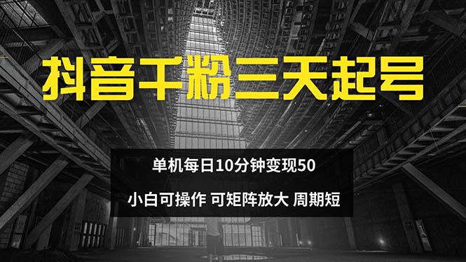 抖音千粉计划三天起号 单机每日10分钟变现50 小白就可操作 可矩阵放大-Ai创业网