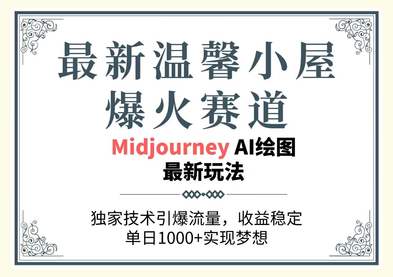 最新温馨小屋爆火赛道，独家技术引爆流量，收益稳定，单日1000+实现梦...-Ai创业网
