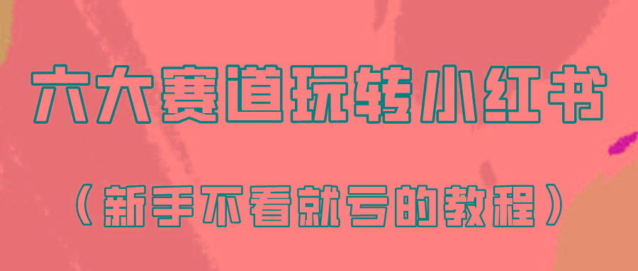 做一个长久接广的小红书广告账号(6个赛道实操解析！新人不看就亏的保姆级教程)-Ai创业网