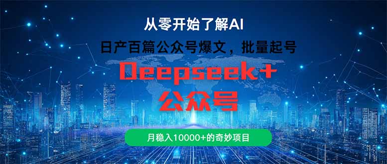 日产百篇公众号爆文，批量起号，月稳入10000+的奇妙项目-Ai创业网