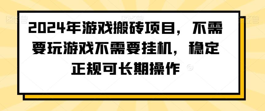 2024年游戏搬砖项目，不需要玩游戏不需要挂机，稳定正规可长期操作【揭秘】-Ai创业网