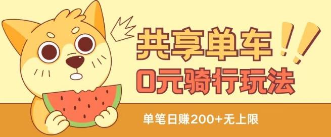 共享单车0元骑行无限薅羊毛玩法，不需要花一分钱，自用，售卖项目均可【揭秘】-Ai创业网