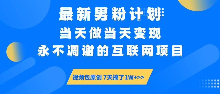 最新男粉计划6.0玩法，永不凋谢的互联网项目 当天做当天变现，视频包原...-Ai创业网