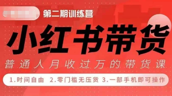 小Red书带货42天训练营 2.0版，宝妈+自由职+上班族+大学生，提高副业收入的大红利项目-Ai创业网