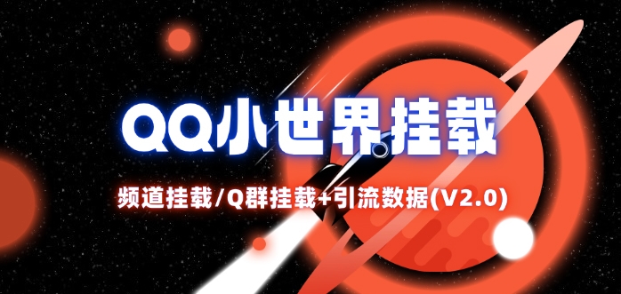 QQ小世界_频道挂载Q群挂载教程+引流数据分析(V2.0)-Ai创业网