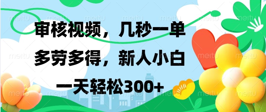 审核视频，几秒一单，多劳多得，新人小白一天轻松300+-Ai创业网