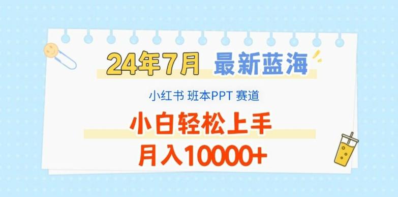 2024年7月最新蓝海赛道，小红书班本PPT项目，小白轻松上手，月入1W+【揭秘】-Ai创业网
