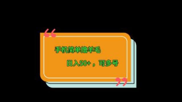 手机简单撸羊毛、日入50+，可多号-Ai创业网