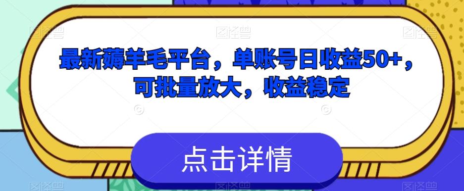 最新薅羊毛平台，单账号日收益50+，可批量放大，收益稳定-Ai创业网