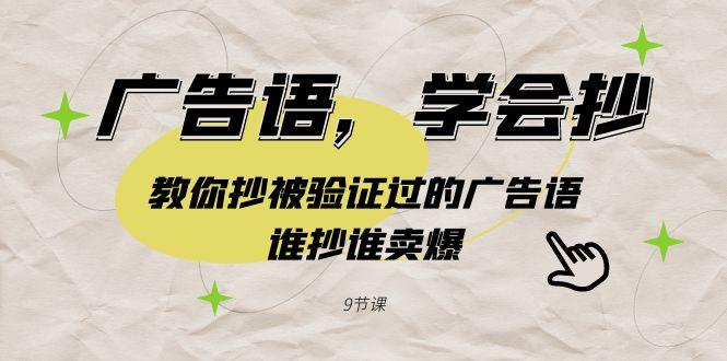 广告语，学会抄！教你抄被验证过的广告语，谁抄谁卖爆(9节课)-Ai创业网