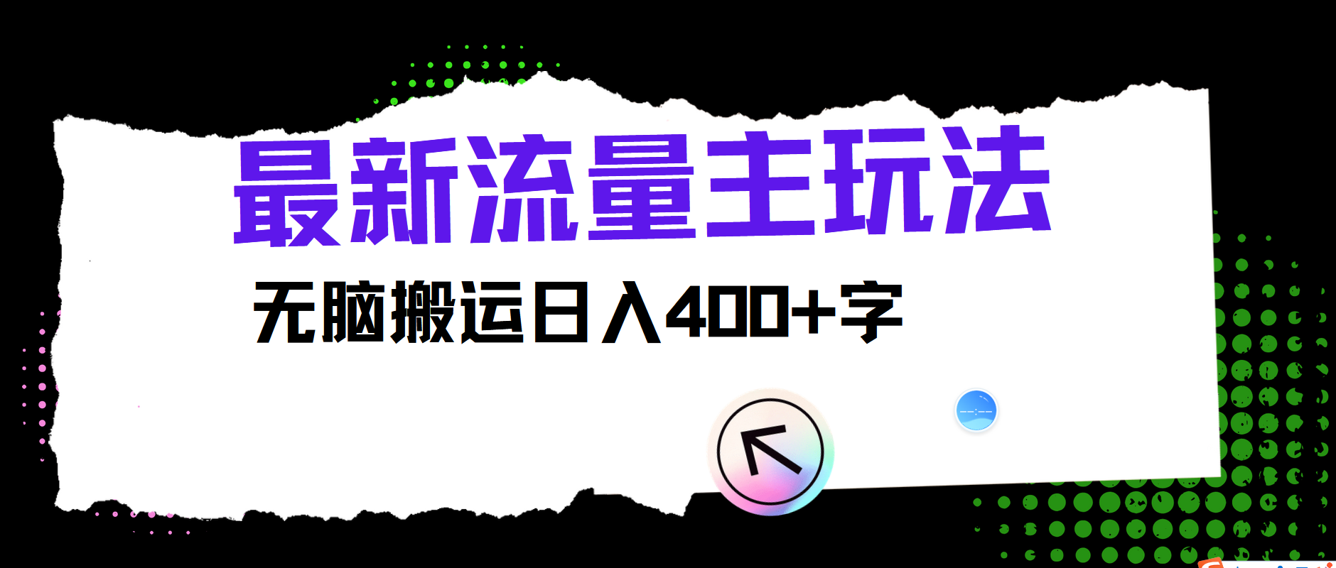 最新公众号流量主玩法，无脑搬运日入400+-Ai创业网