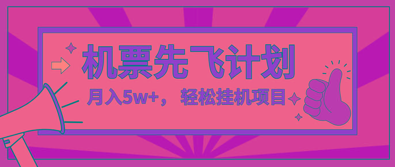 咸鱼小红书无脑挂机，每单利润最少500+，无脑操作，轻松月入5万+-Ai创业网