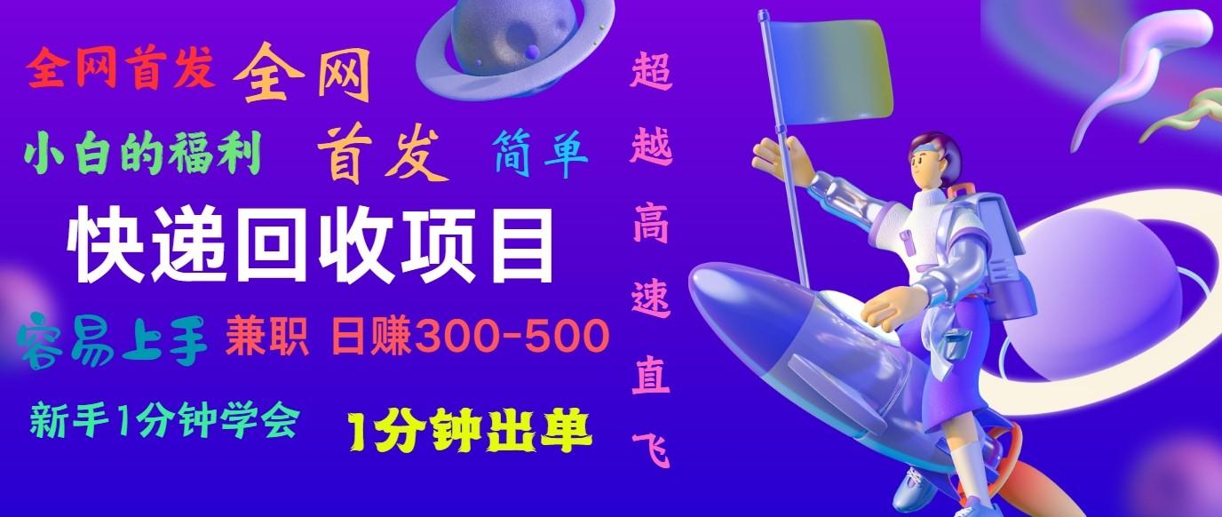 快递回收项目，小白一分钟学会，一分钟出单，可长期干，日赚300~800-Ai创业网