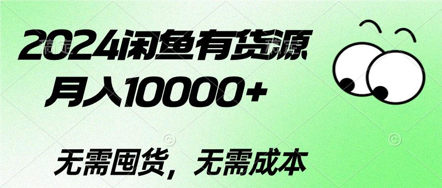 2024闲鱼有货源，月入10000+2024闲鱼有货源，月入10000+-Ai创业网