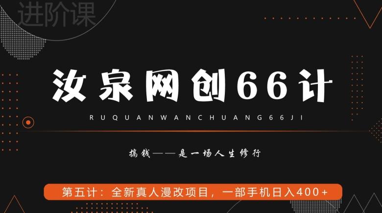 汝泉网创66计之第5计：全新真人漫改项目，一部手机日入400+-Ai创业网