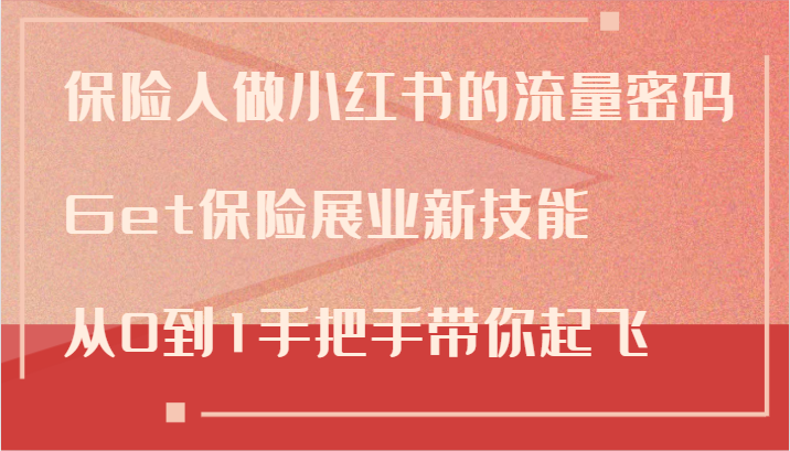 保险人做小红书的流量密码，Get保险展业新技能，从0到1手把手带你起飞-Ai创业网