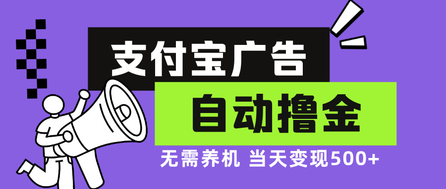 支付宝广告全自动撸金，无需养机，当天落地500+-Ai创业网