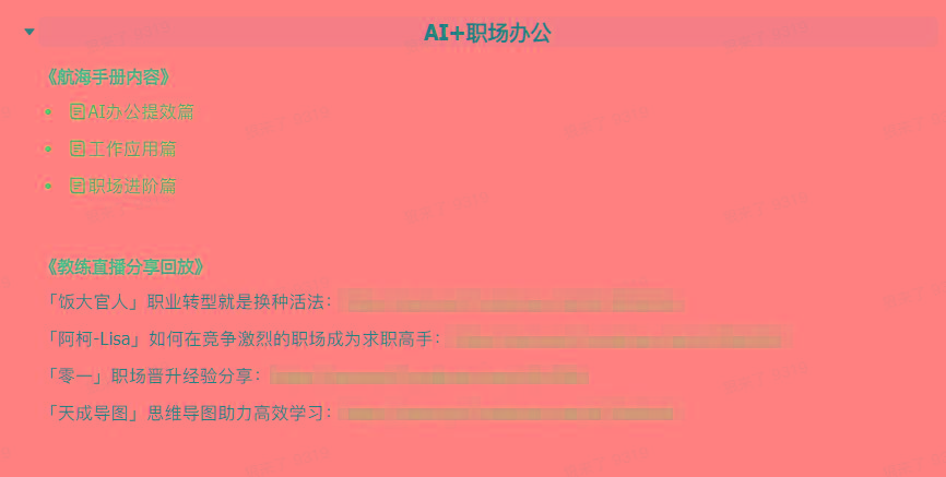 图片[6]-(9351期)AI破局手册+教练分享合集：AI提示词/AI+小红书 /AI+公众号/AI+绘画/AI编程-Ai创业网