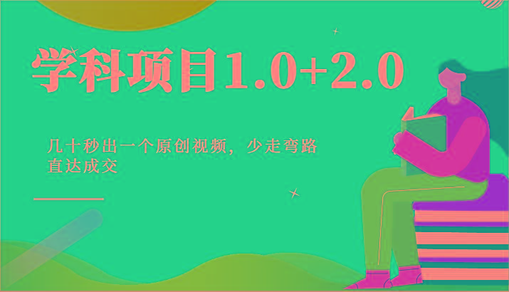 学科项目1.0+2.0：几十秒出一个原创视频，少走弯路直达成交！-Ai创业网