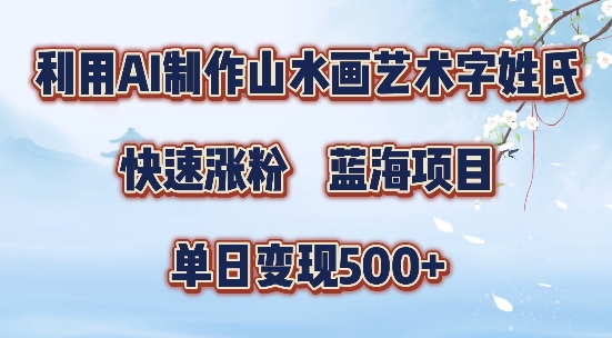 5分钟利用SD+剪映制作爆款的山水画艺术体视频,快速涨粉，单日变现5张【揭秘】-Ai创业网