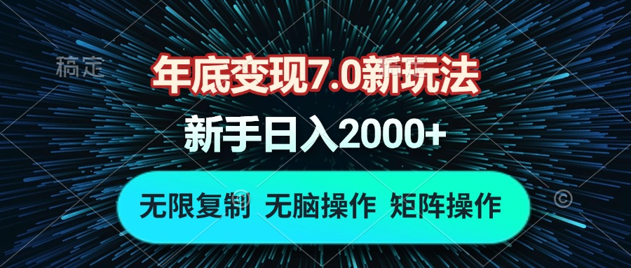 年底变现7.0新玩法，单机一小时18块，无脑批量操作日入2000+-Ai创业网