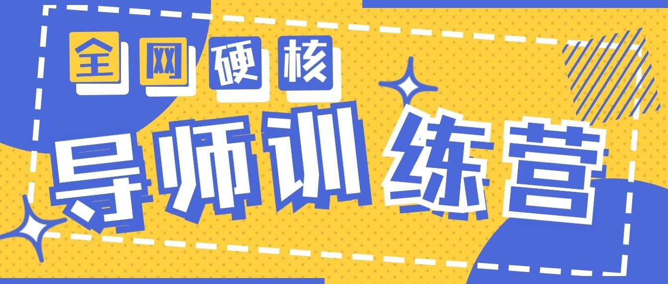 2024导师训练营6.0超硬核变现最高的项目，高达月收益10W+-Ai创业网