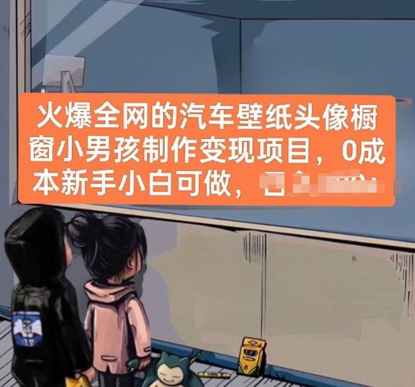 火爆全网的汽车壁纸头像橱窗小男孩制作变现项目，0成本新手小白可做-Ai创业网