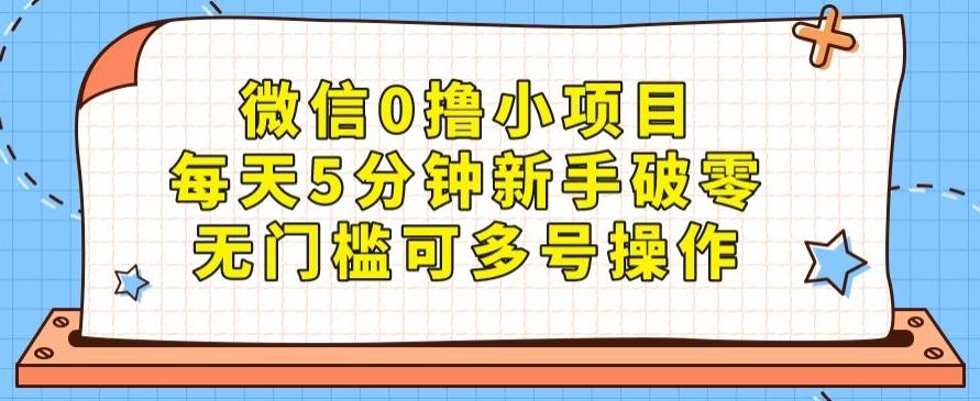 微信0撸小项目，每天5分钟新手破零，无门槛可多号操作-Ai创业网