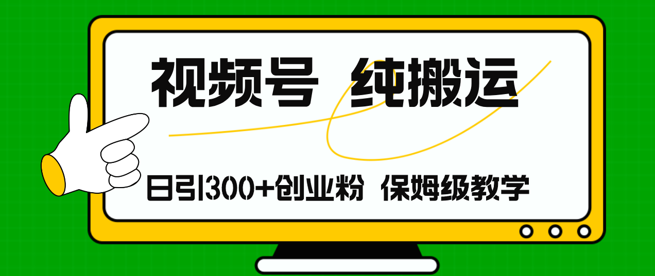 视频号纯搬运日引流300+创业粉，日入4000+-Ai创业网