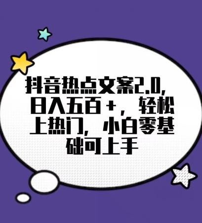 靠抖音热门文案2.0，日入500+，轻松上热门，小白当天可见收益【揭秘】-Ai创业网