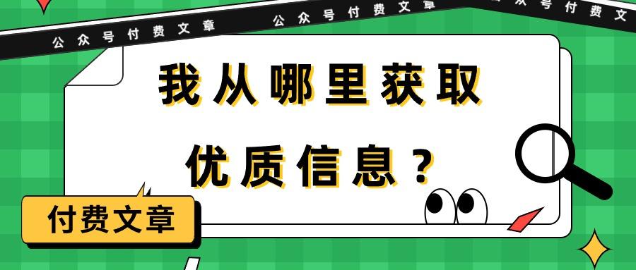 (9903期)某公众号付费文章《我从哪里获取优质信息？》-Ai创业网