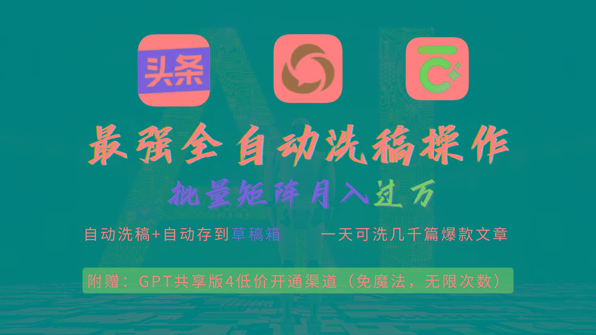 (9318期)最强全自动一键洗稿存稿操作，批量出爆文，头条，公众号都能用，月入过w…-Ai创业网