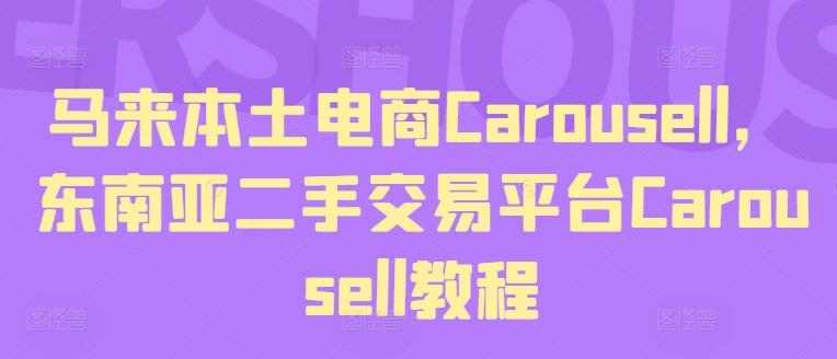 马来本土电商Carousell，东南亚二手交易平台Carousell教程-Ai创业网