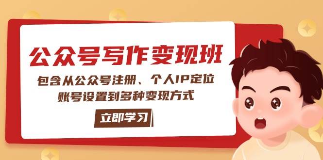 公众号变现班：包含从公众号注册、个人IP定位、账号设置到多种变现方式-Ai创业网