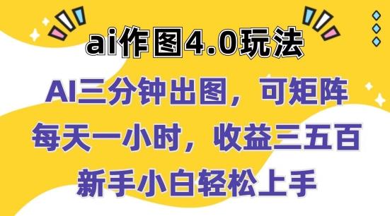 Ai作图4.0玩法：三分钟出图，可矩阵，每天一小时，收益几张，新手小白轻松上手【揭秘】-Ai创业网