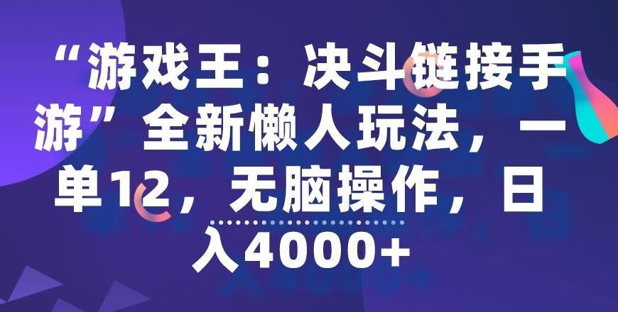 “游戏王：决斗链接手游”全新懒人玩法，一单12，无脑操作，日入4000+【揭秘】-Ai创业网