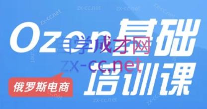 Ozon跨境店铺运营培训课程-Ai创业网