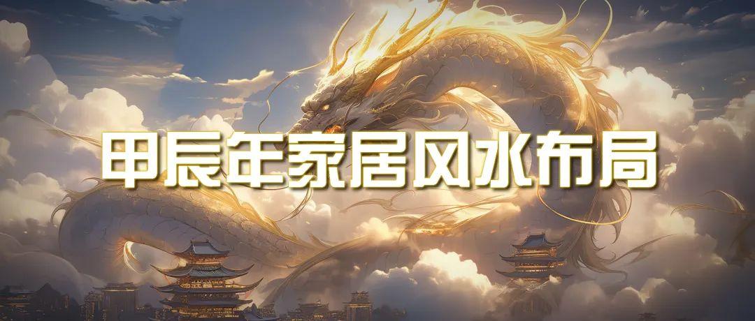 (9388期)某公众号付费文章《甲辰年 厚礼-手把手教你布置 今年的家居风水》-Ai创业网
