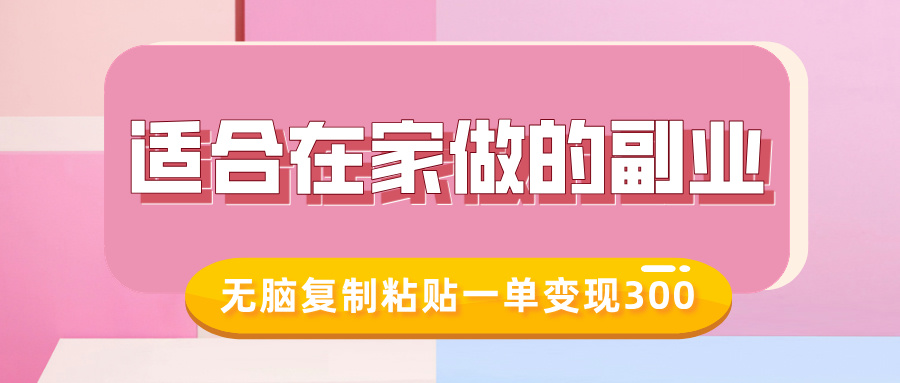 适合在家做的副业，小红书冷知识账号，无脑复制粘贴一单变现300-Ai创业网